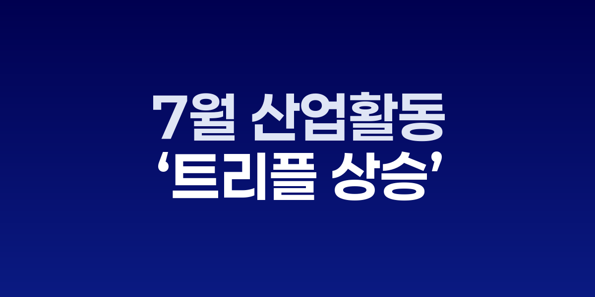 7월 산업활동에서 생산·소비·투자가 동반 상승한 추이를 나타내는 선그래프