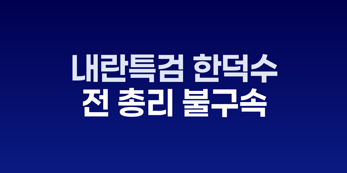한덕수 전 국무총리가 계엄령 관련 국정감사에 출석하는 모습