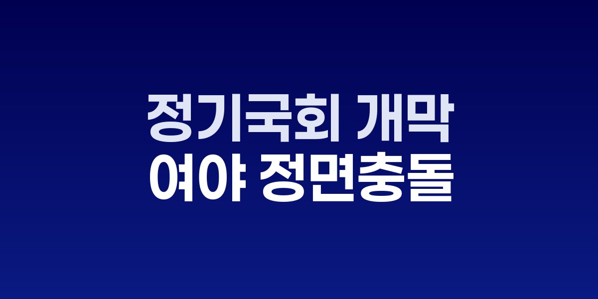 국회의사당 전경과 여야 의원들 회의 모습