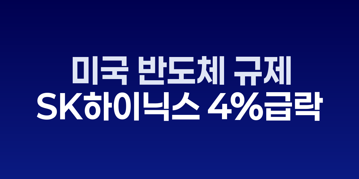 하락세를 보이는 주식시장 전광판과 반도체 이미지