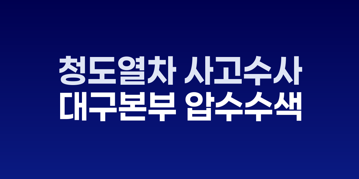 청도 열차사고 현장과 코레일 본사 압수수색 모습