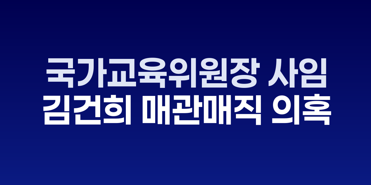 이배용 국가교육위원장이 국회 교육위원회에서 발언하는 모습