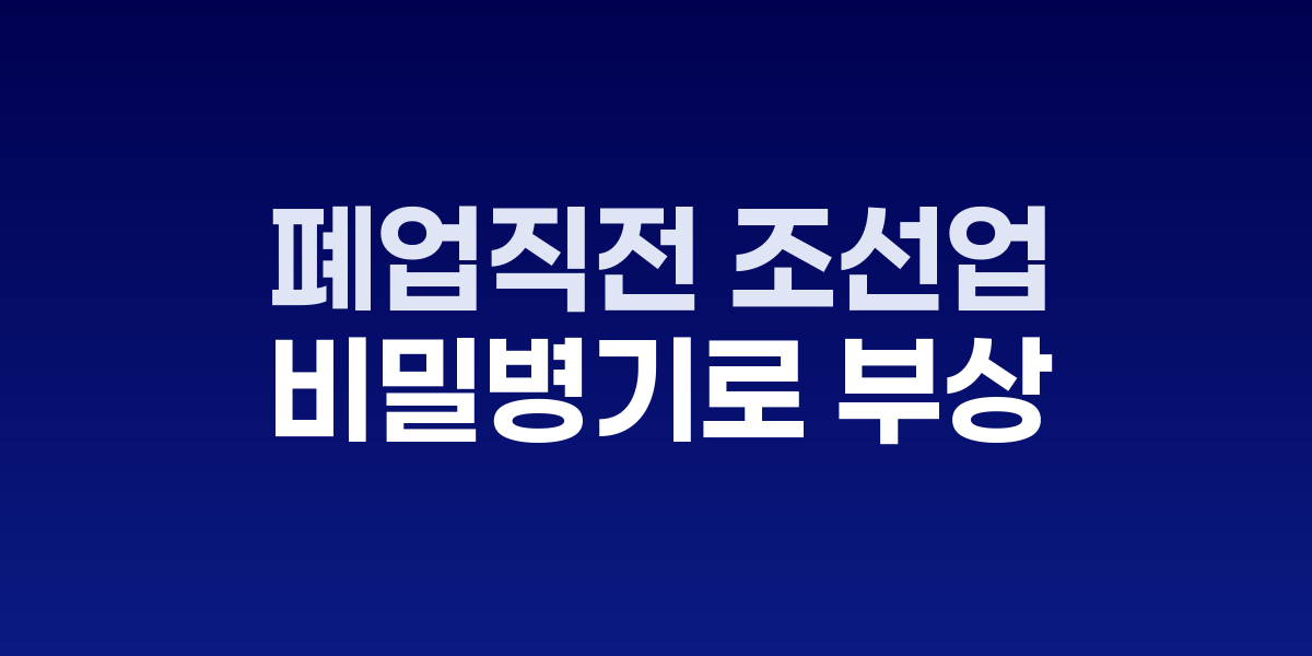 폐업 직전 조선업, 한국 살린 비밀병기로 부상한 비결 관련 이미지
