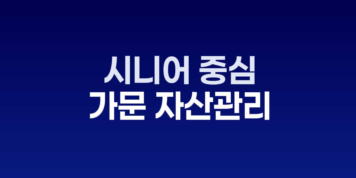 고액자산가를 위한 패밀리오피스 상담 공간과 자산관리 서비스