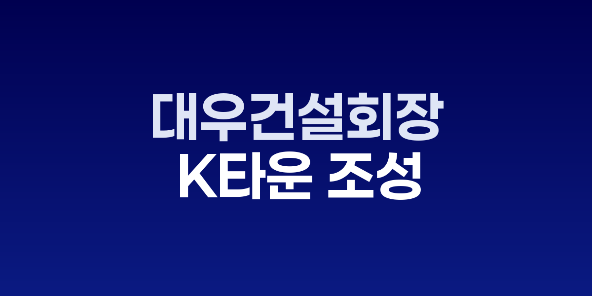 정원주 대우건설 회장이 한국-베트남 비즈니스 포럼에서 발표하는 모습