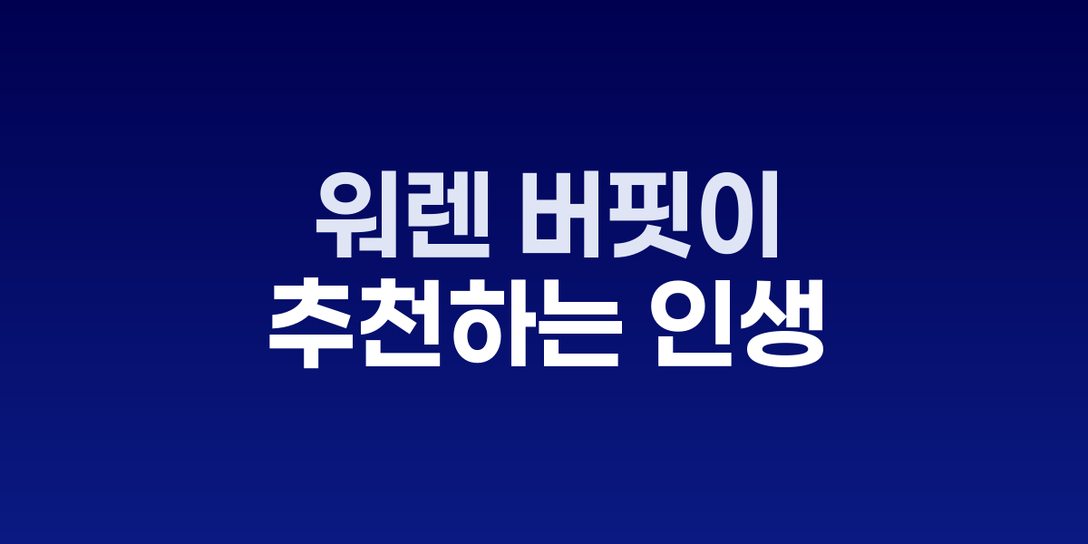 워렌 버핏이 책을 읽고 있는 모습과 추천 도서 5권