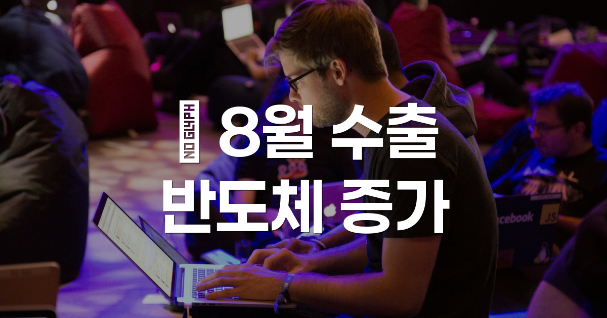 한국 수출 증가 그래프와 컨테이너 선박