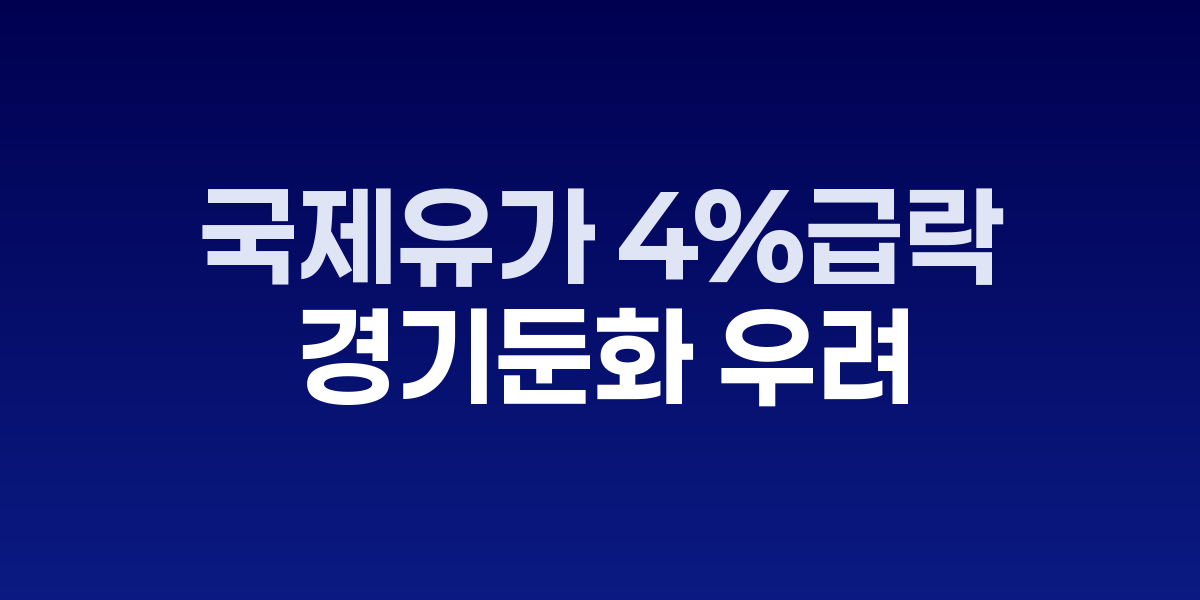 국제유가 하락 그래프와 원유 시추 플랫폼
