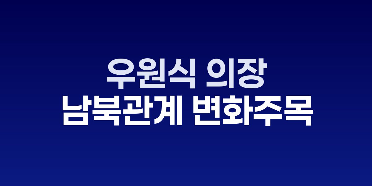우원식 의장과 김정은 위원장 악수 장면