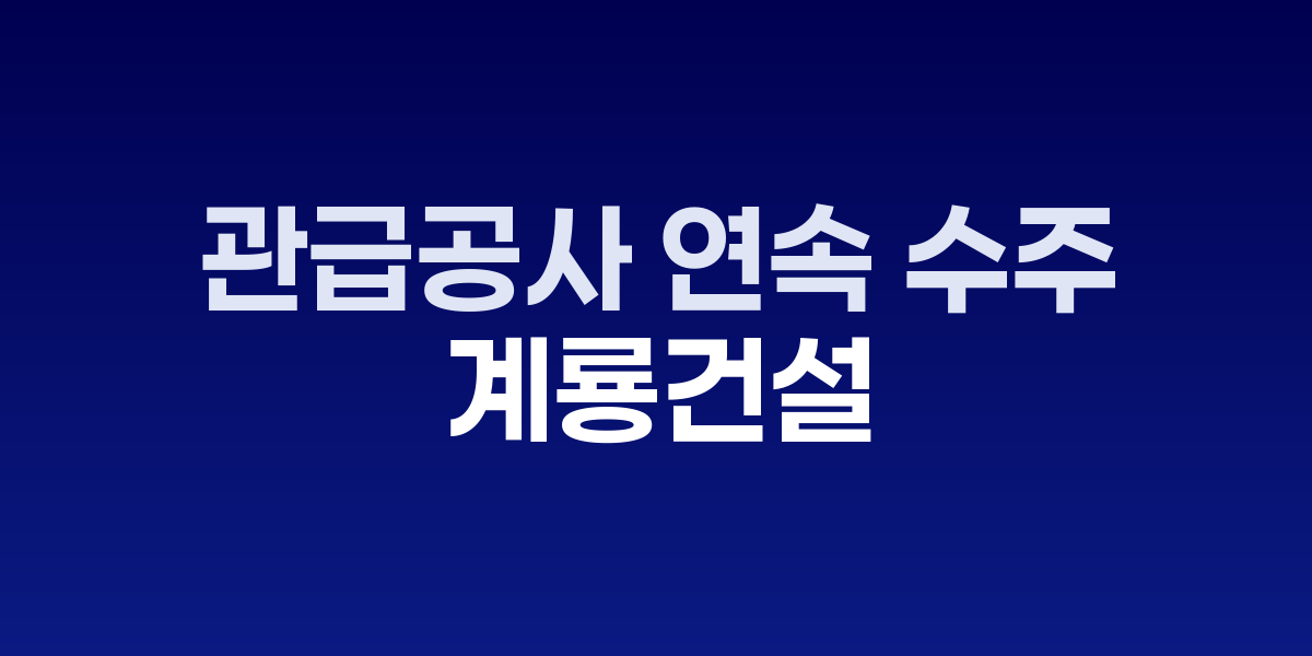 계룡건설 대전 사옥과 도시철도 건설 현장