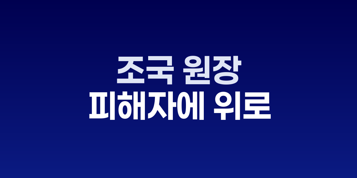 조국 혁신정책연구원장 입장 표명 장면