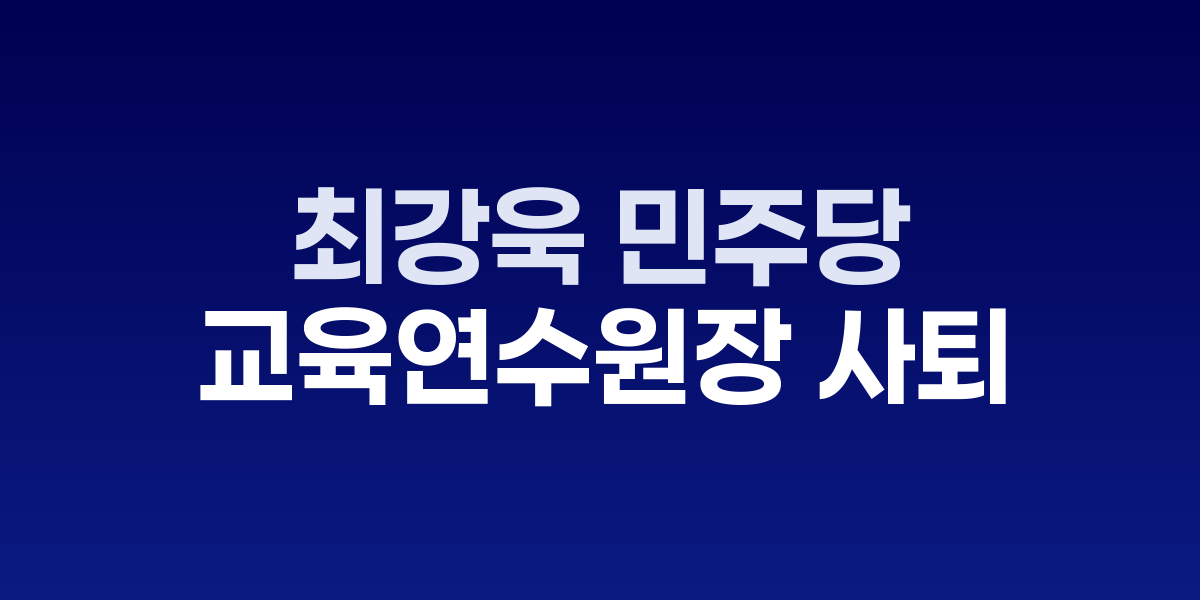 최강욱 더불어민주당 교육연수원장이 국회 최고위원회의에 참석한 모습