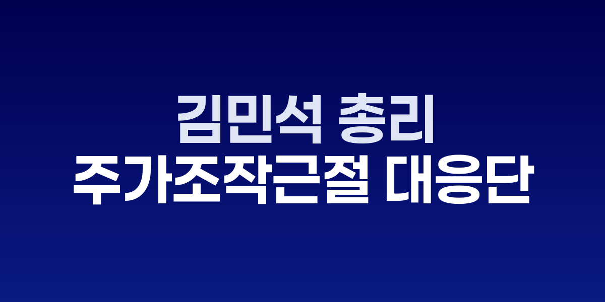 김민석 총리가 주가조작근절 합동대응단 직원들과 대화하는 모습