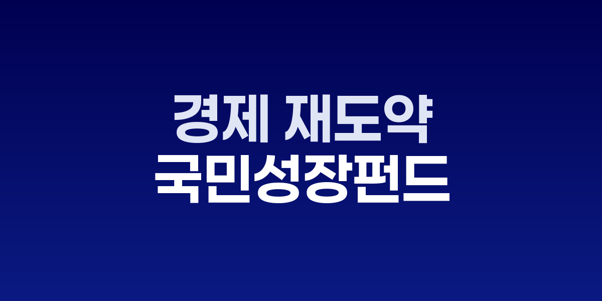 국민성장펀드 조성 및 운용전략 개념도