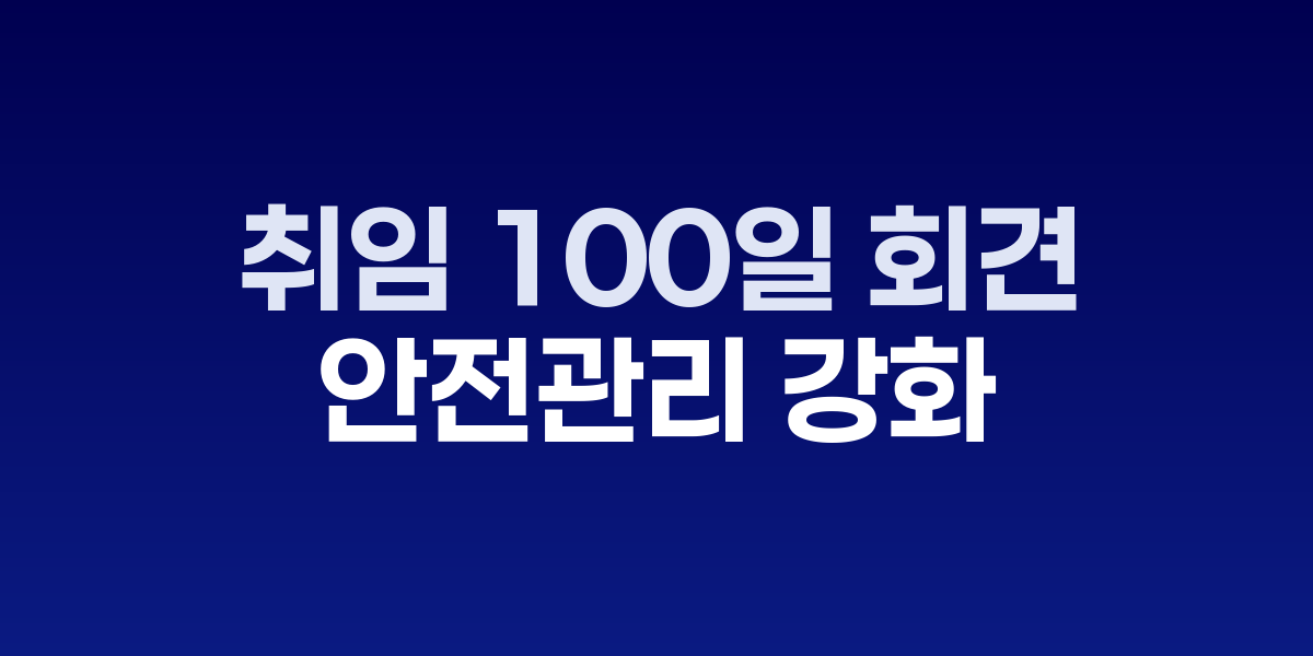 이재명 대통령 취임 100일 기자회견 발언 모습