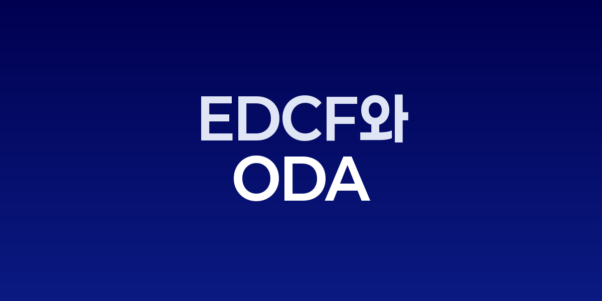 EDCF와 ODA 관련 정책 자료