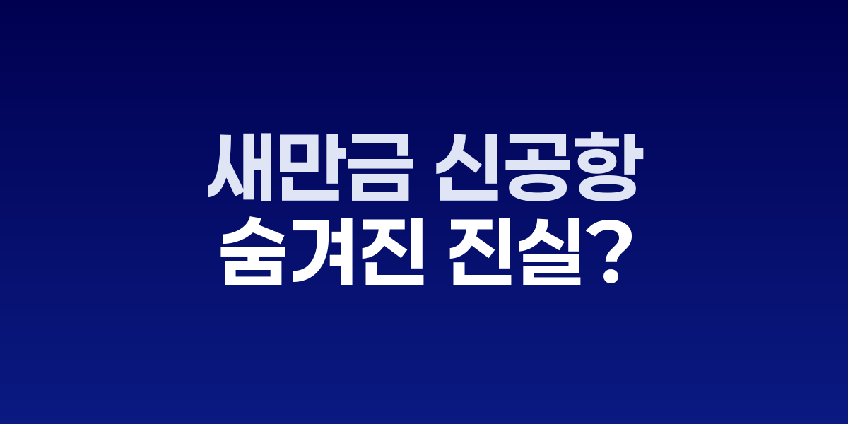 새만금 신공항 건설 반대 시민단체 성명 발표 모습