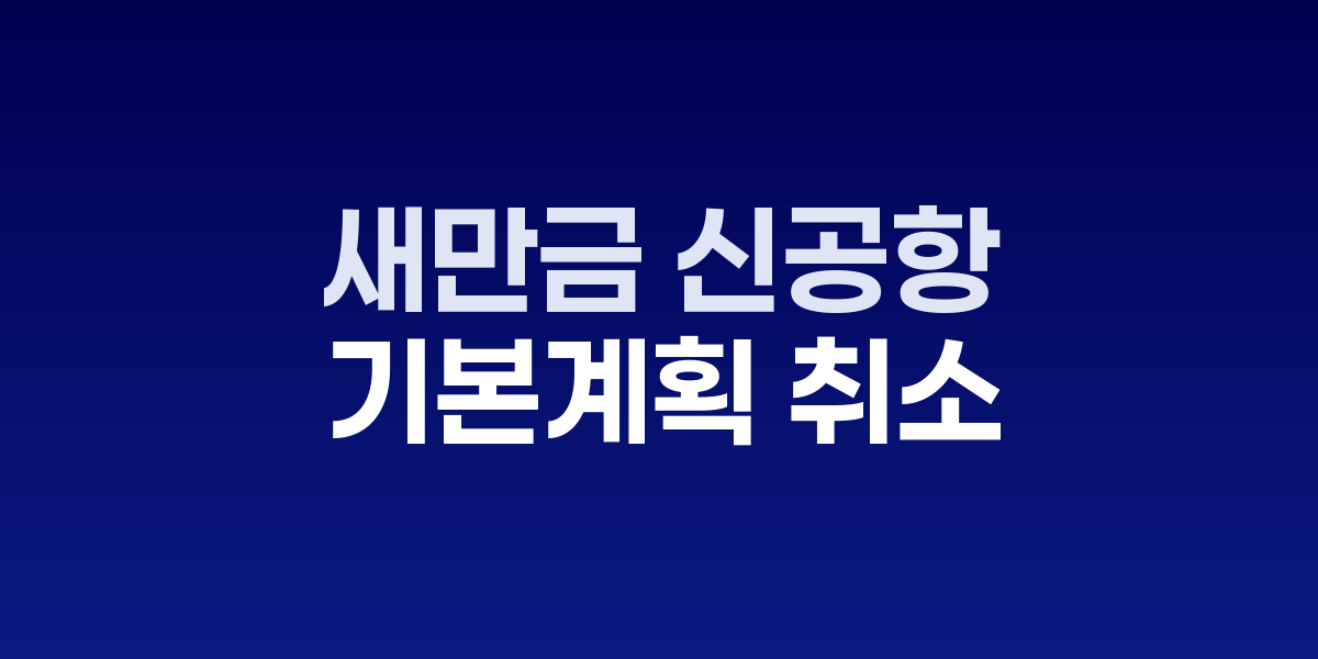 김관영 전북자치도지사가 새만금공항 판결 관련 기자회견을 하는 모습