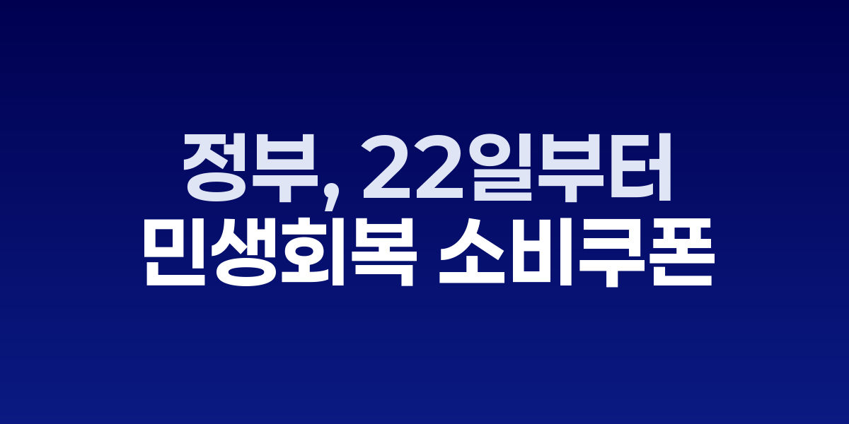 청량리 전통시장에 붙어있는 민생회복 소비쿠폰 사용 가능 점포 안내문