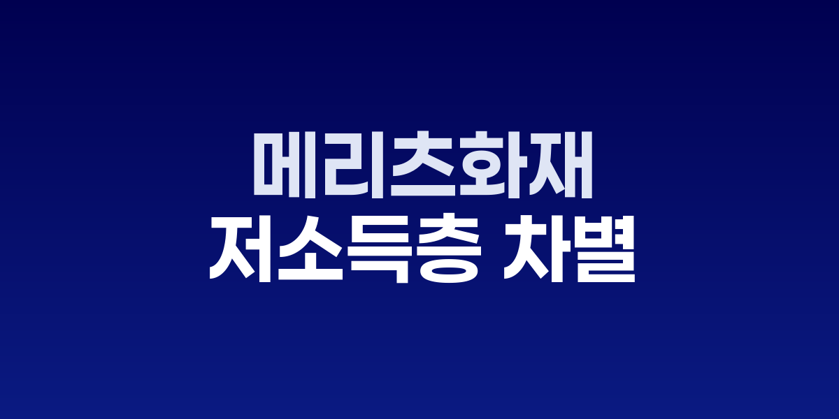 메리츠화재 본사 전경과 보험 차별 이슈를 상징하는 이미지