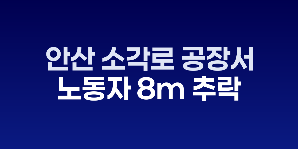 안산 소각로 공장 산업재해 현장