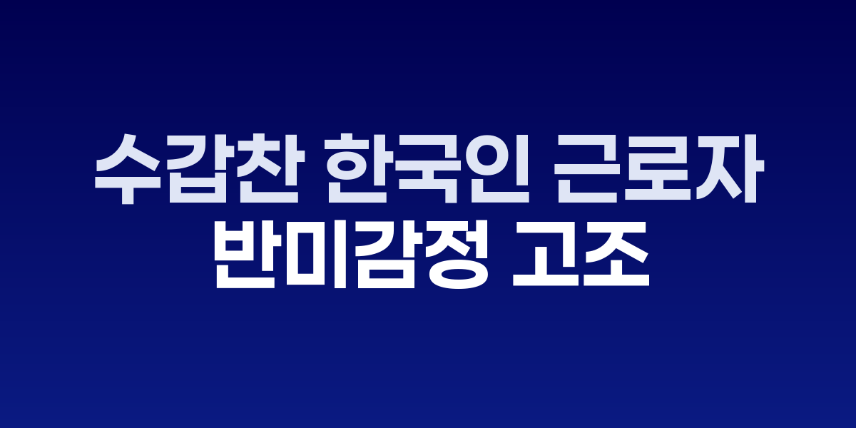 수갑 찬 한국인 근로자들 단속 현장