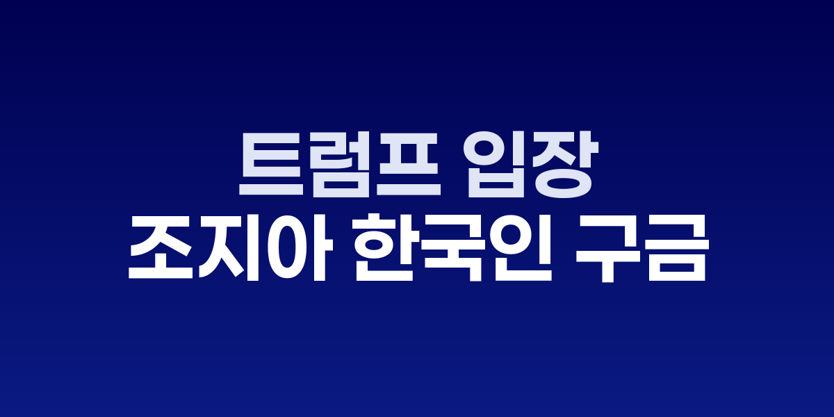 트럼프 대통령 트루스소셜 게시물과 조지아 배터리공장