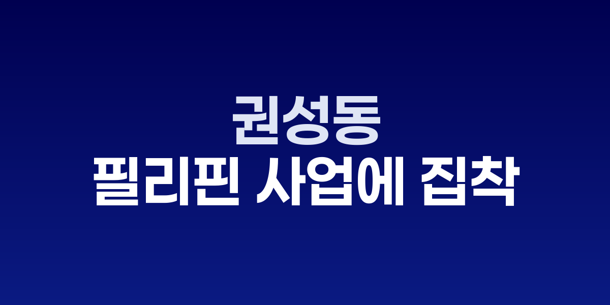권성동 의원과 필리핀 토목사업 관련 자료