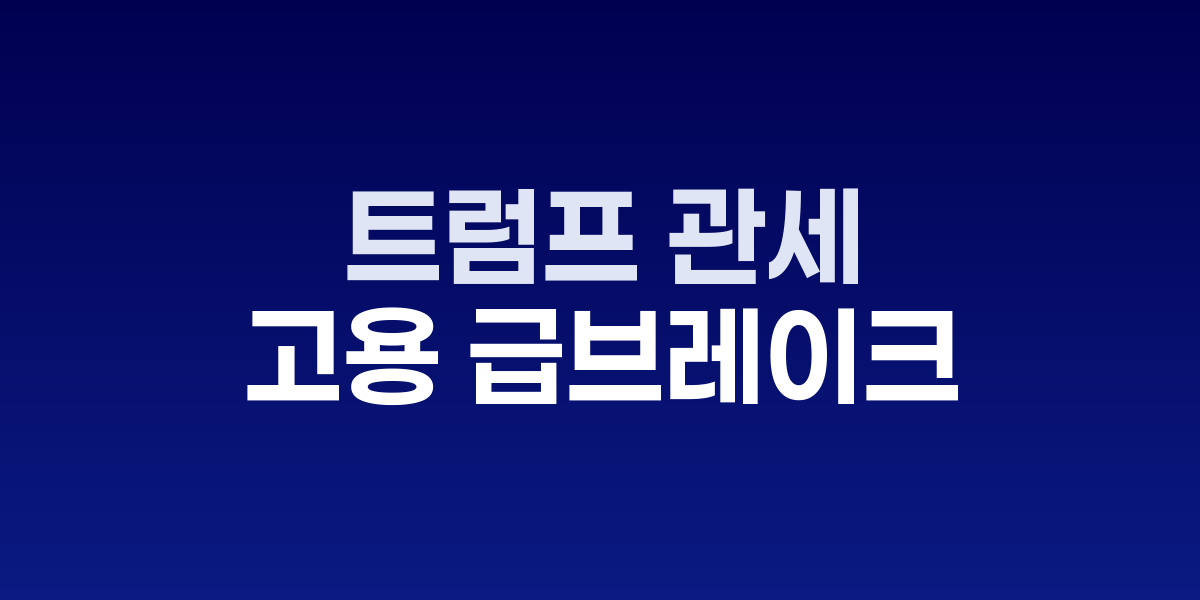 미국 고용통계 차트와 제조업 공장 전경