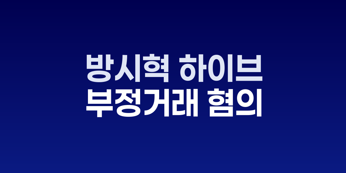 방시혁 하이브 의장이 경찰청에 출석하는 모습
