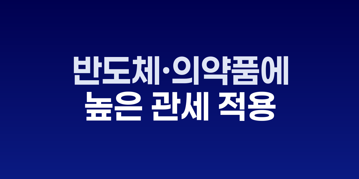 트럼프 대통령 기자회견 모습과 관세 정책 발표
