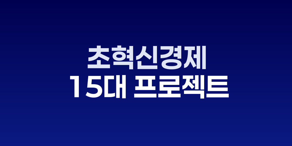 초혁신경제 15대 프로젝트 추진단 출범식 현장