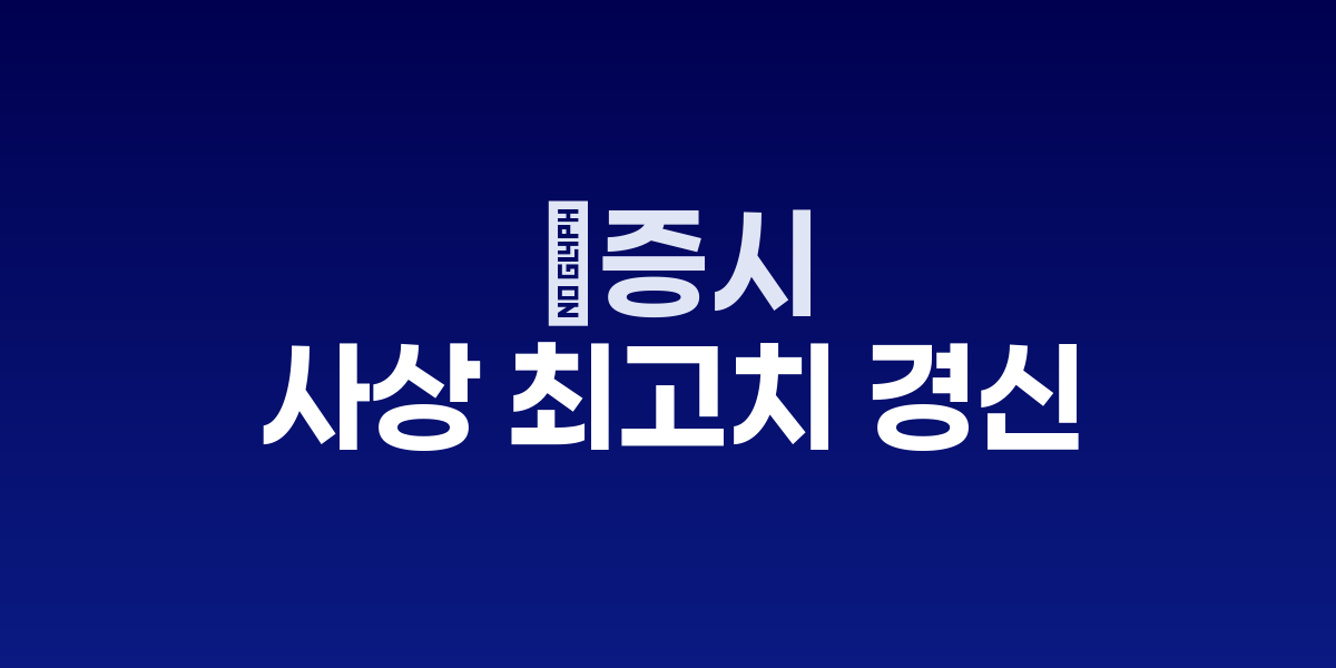 뉴욕증권거래소와 상승하는 주가 차트