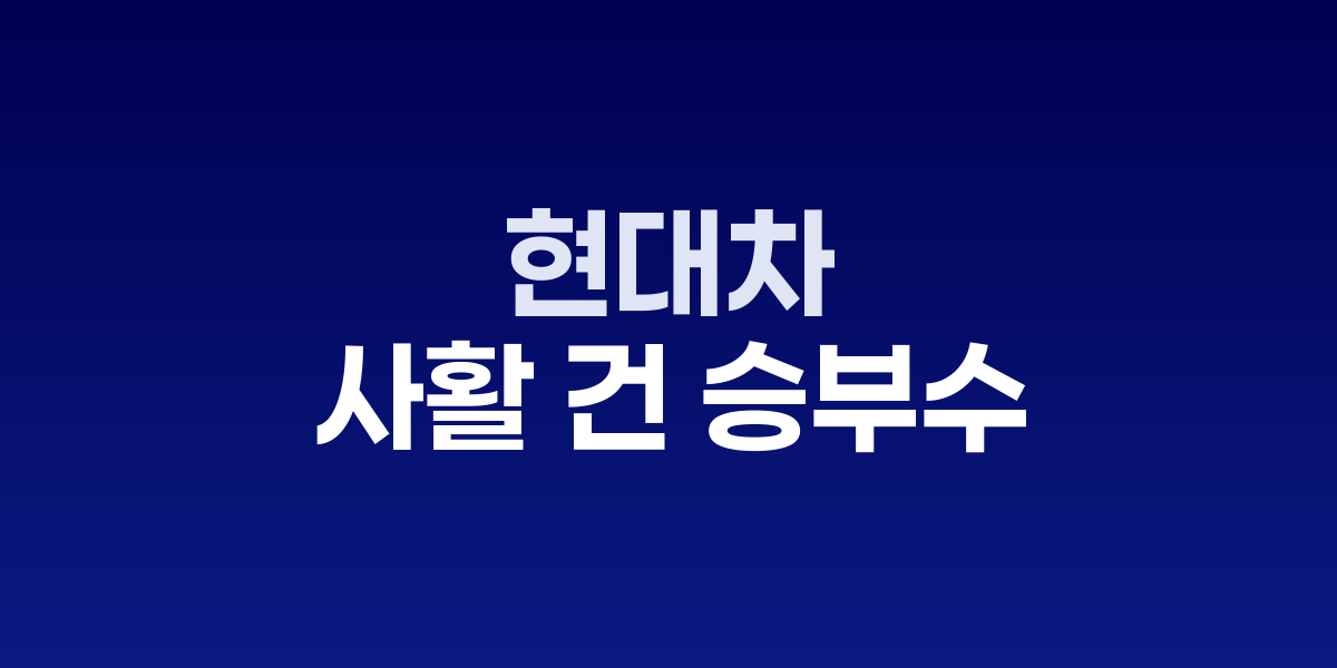 호세 무뇨스 현대차 사장이 뉴욕 인베스터 데이에서 발표하는 모습
