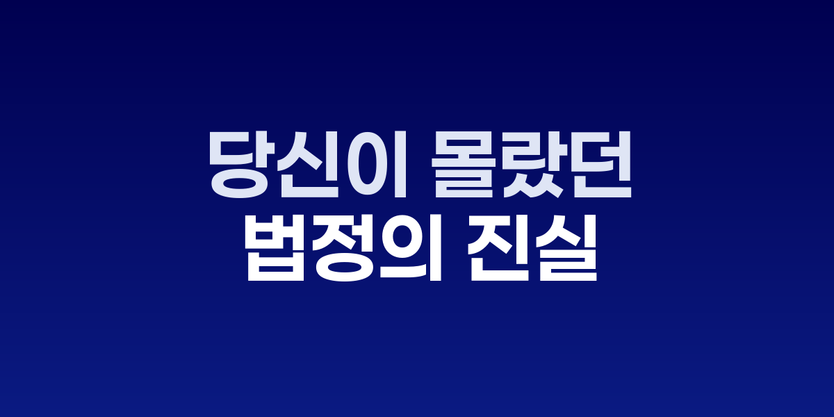 법정에서 진행되는 형사재판과 민사재판 장면