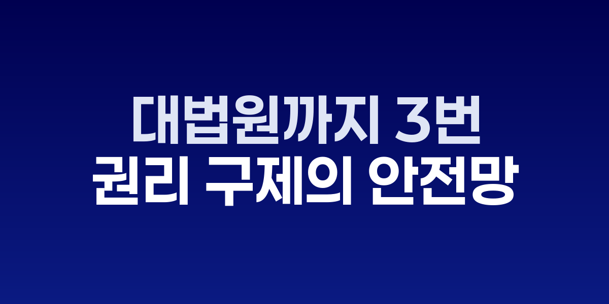 대법원 건물과 3심제도를 나타내는 법정 장면