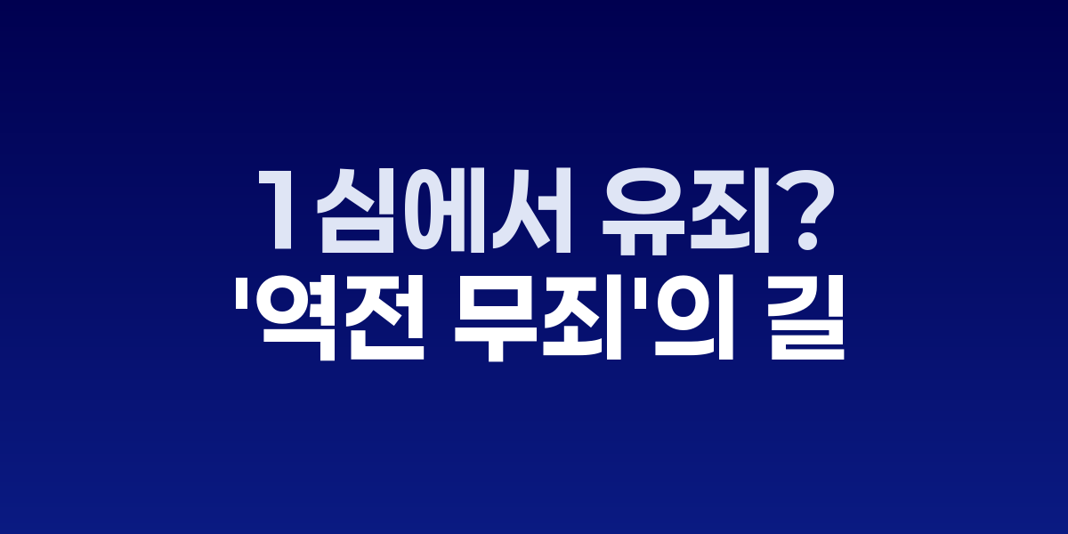 형사재판에서 항소상고 절차를 진행하는 법정 모습