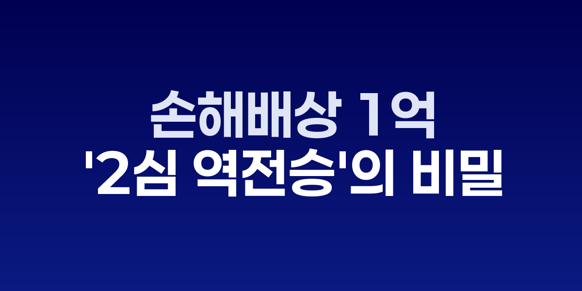 민사재판 항소심에서 진행되는 법정 심리 장면