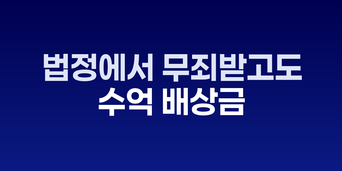 형사법정과 민사법정에서 다른 판결이 내려지는 모습