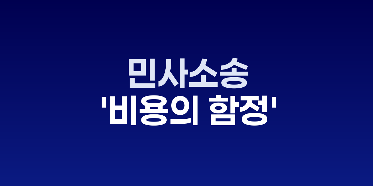 민사소송 비용 계산서와 법정 모습