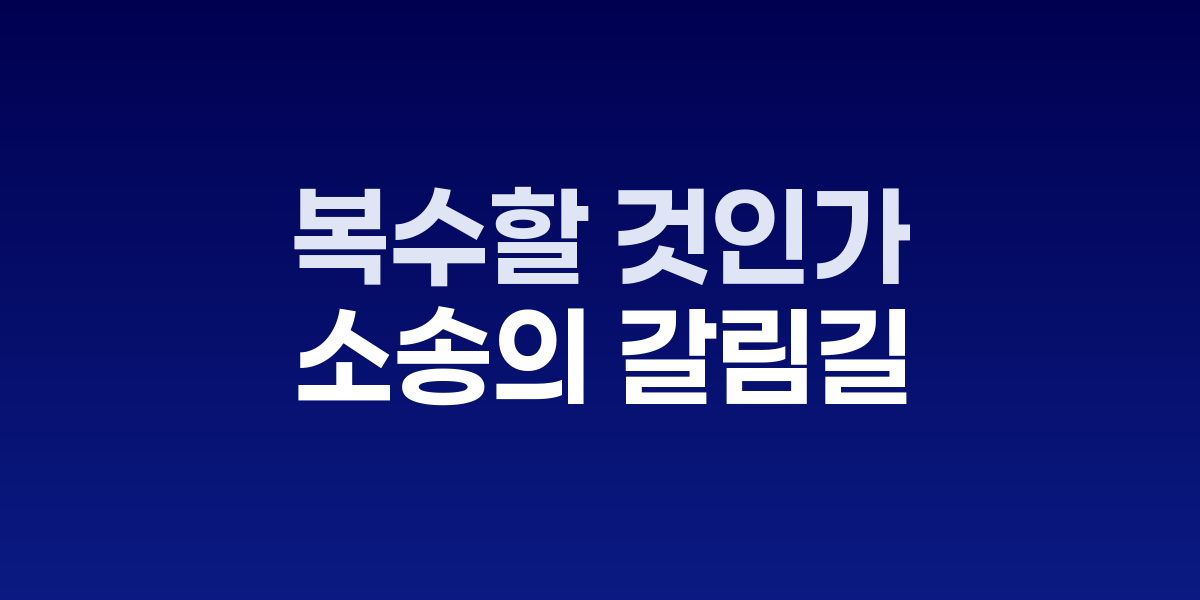 형사고발장과 민사소장을 두고 고민하는 피해자 모습