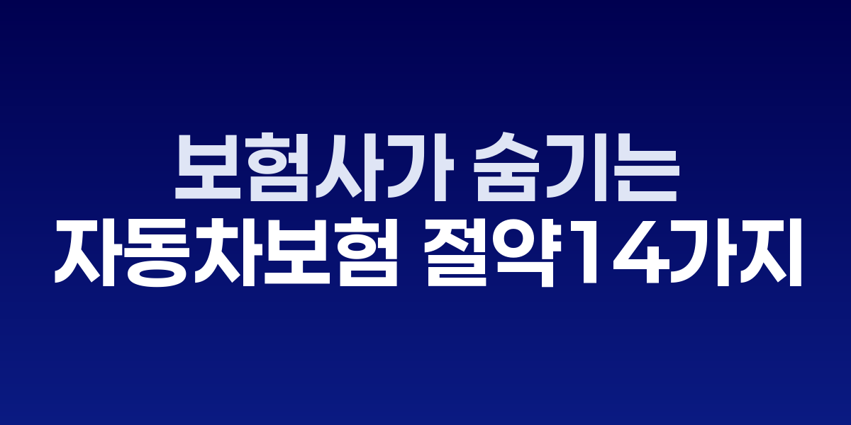 자동차 보험료 절약을 위해 여러 보험사 견적을 비교하는 모습