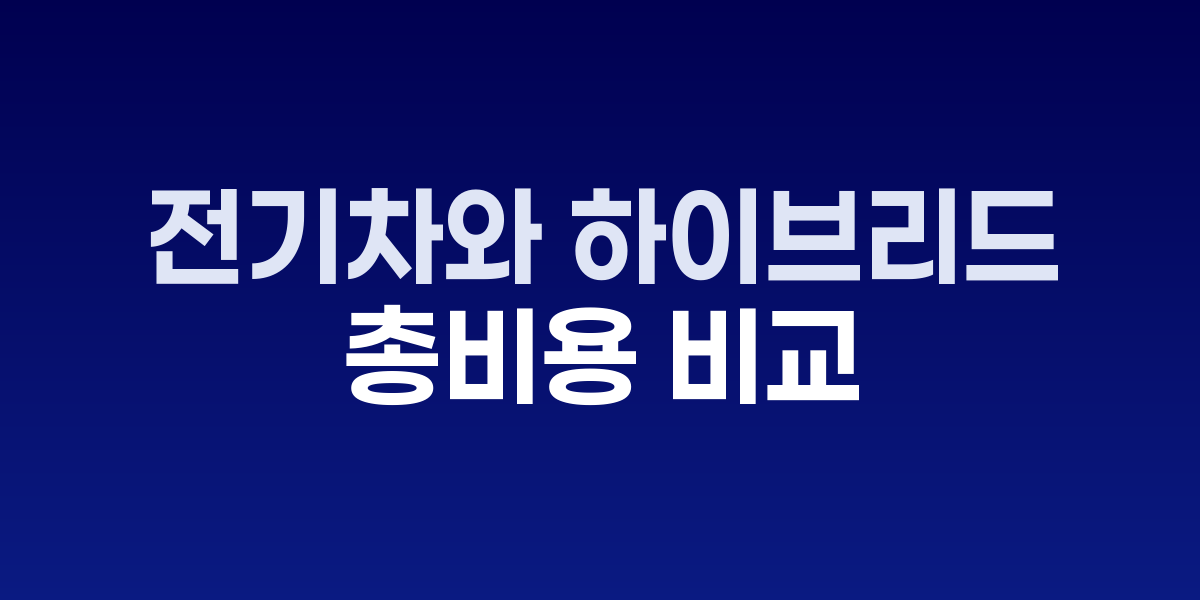 전기차와 하이브리드 자동차를 나란히 놓고 비교하는 모습