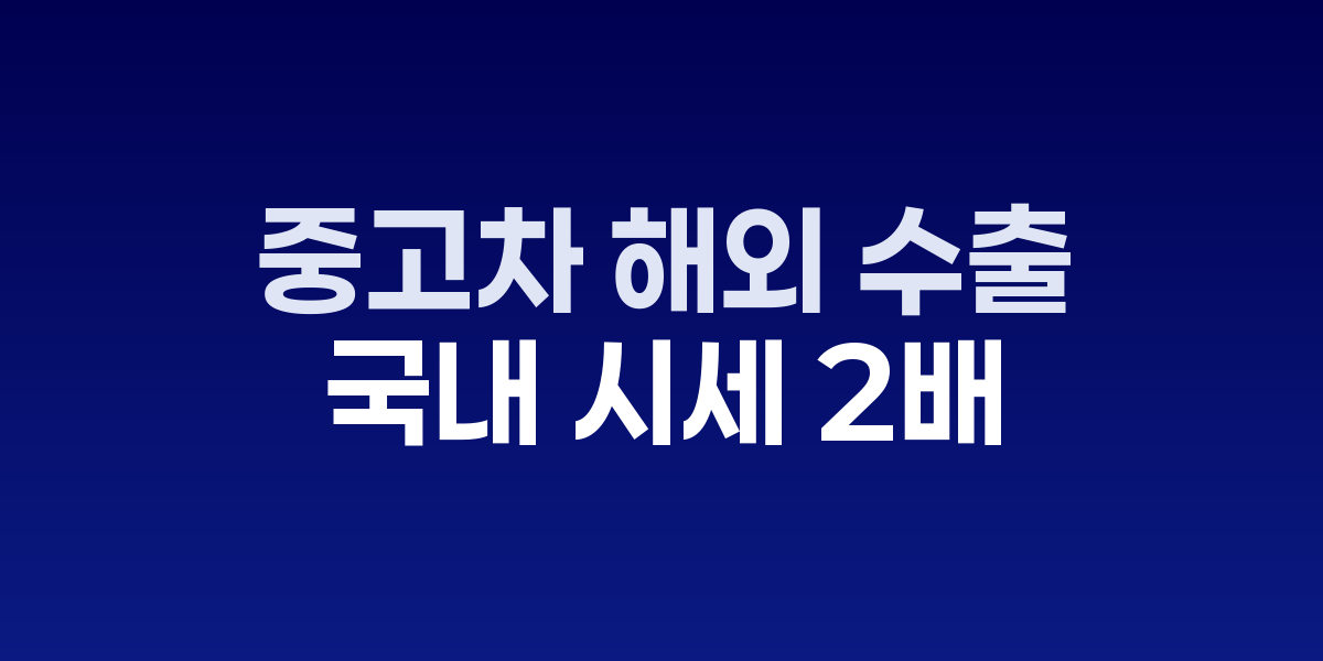 중고차가 수출용 선박에 실리는 모습과 관련 서류들