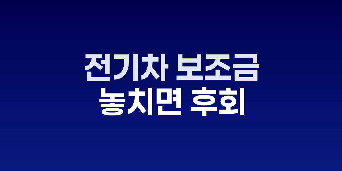 전기차 보조금 신청서와 전기차 충전 모습