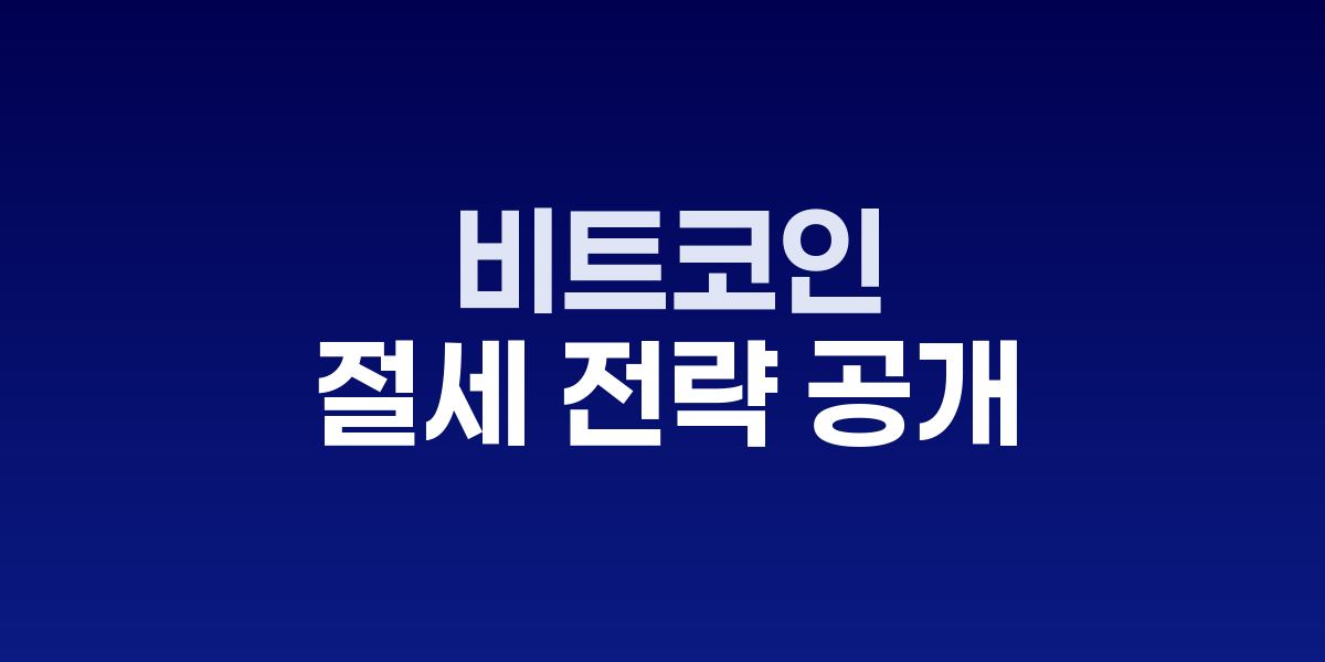 비트코인과 세금 계산서, 투자 수익 분석 자료들