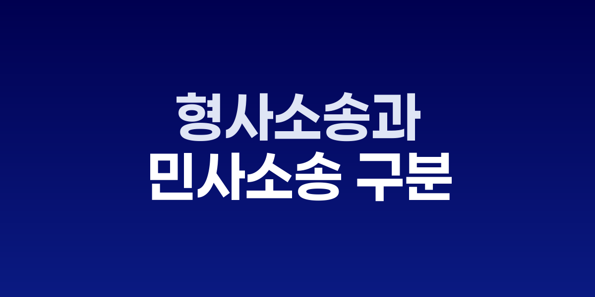 법정과 법관, 형사소송과 민사소송 관련 법률 서류들