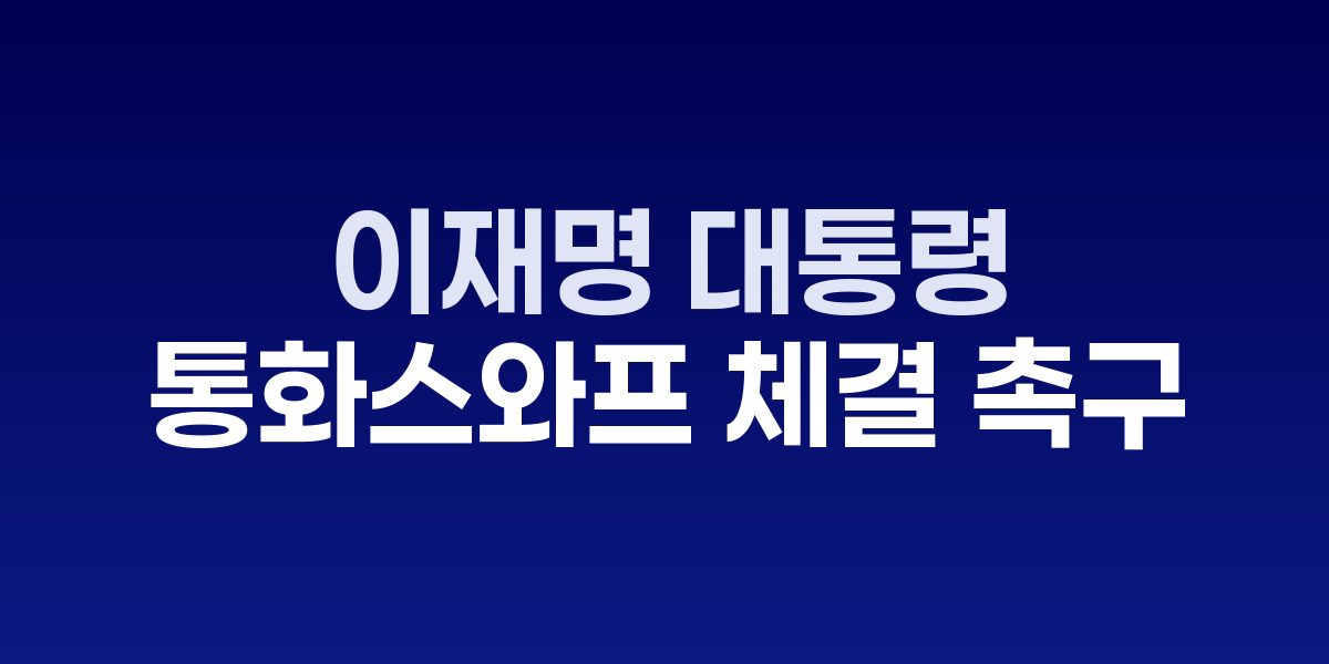 이재명 대통령과 베센트 재무장관 회담 장면