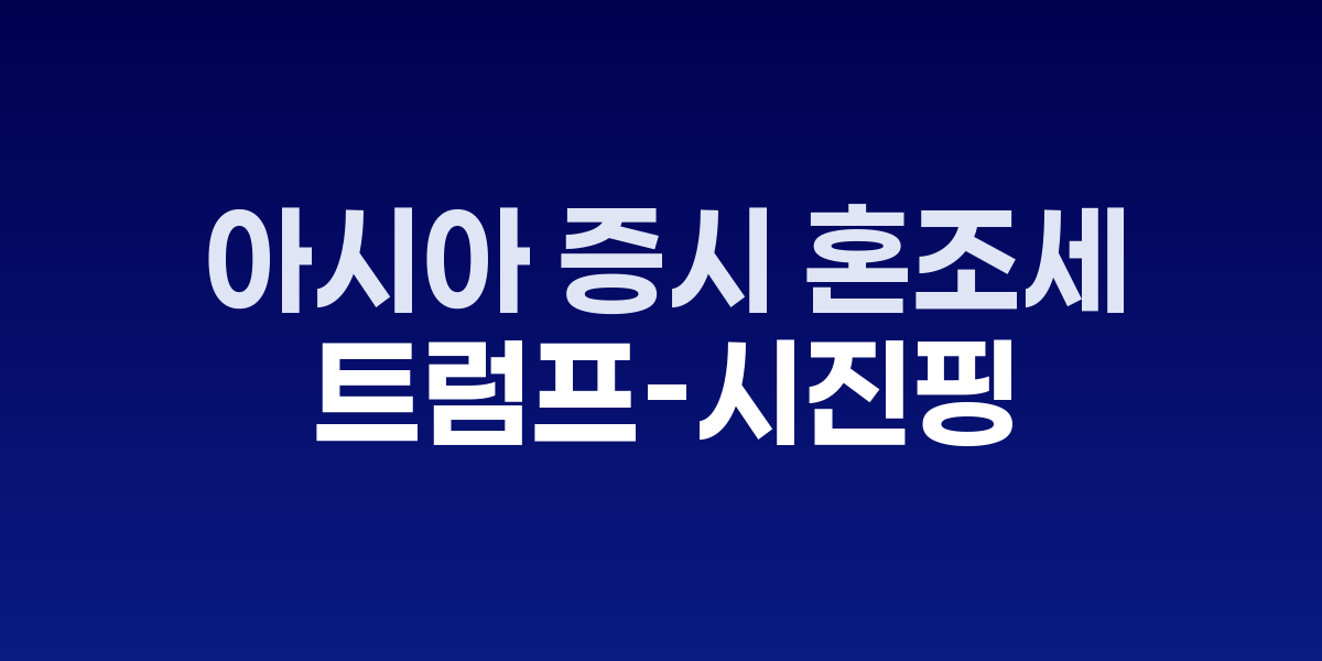 아시아 주요 증시 지수 현황판
