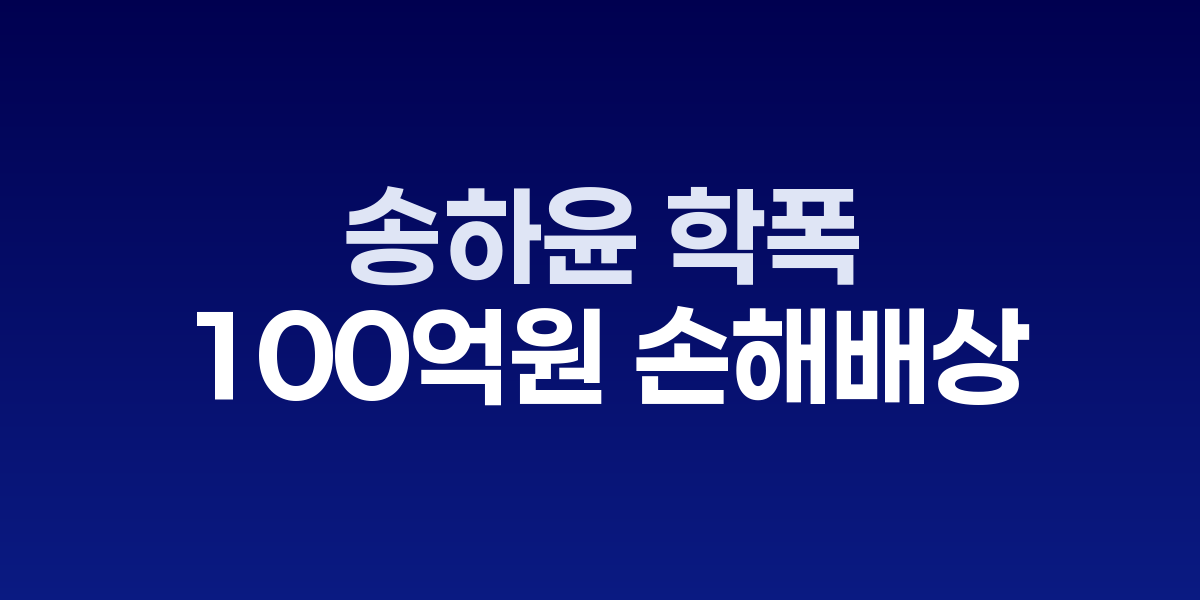 배우 송하윤 모습과 법정 배경 이미지